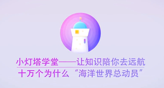 海洋科普课-穿越奇妙海底世界（全）【11.6GB】