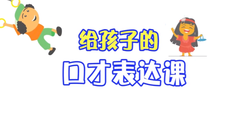 给孩子的口才表达课【1.1GB】