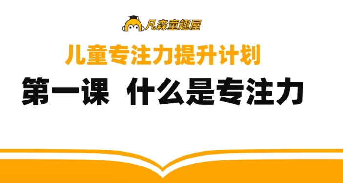 必看!专注力家长课堂【336MB】
