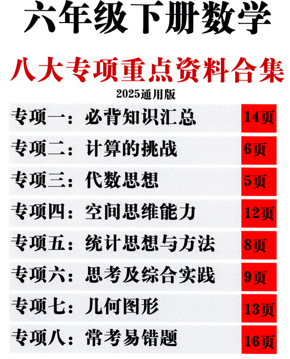 「1-6年级(下 )数学 八大重点专项 合集」精品资料,必存【237.5GB】