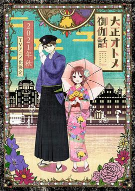 大正少女御伽话 大正オトメ御伽話