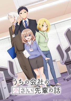 公司里的小小前辈 うちの会社の小さい先輩の話