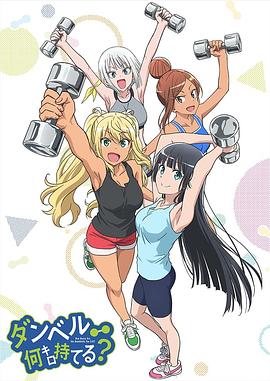 流汗吧！健身少女 ダンベル何キロ持てる？