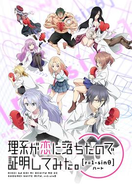 理科生坠入情网故尝试证明 第二季 理系が恋に落ちたので証明してみた。  [r=1-sinθ]❤