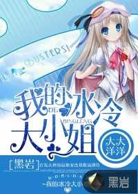 【小说】‌《我的冰冷大小姐》（校对版全本）作者：大大洋洋   [epub + mobi + azw3 + txt格式]   [22.9MB]