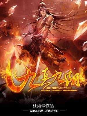 【小说】‌《九真九阳》（校对版全本）作者：杜灿   [epub + mobi + azw3 + txt格式]   [101MB]