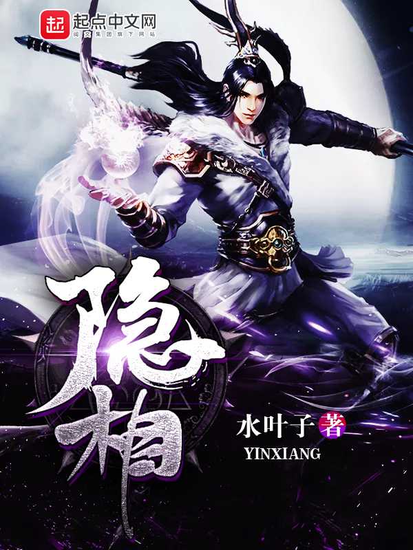 【小说】‌《隐相》（校对版全本）作者：水叶子   [epub + mobi + azw3 + txt格式]   [8.8MB]