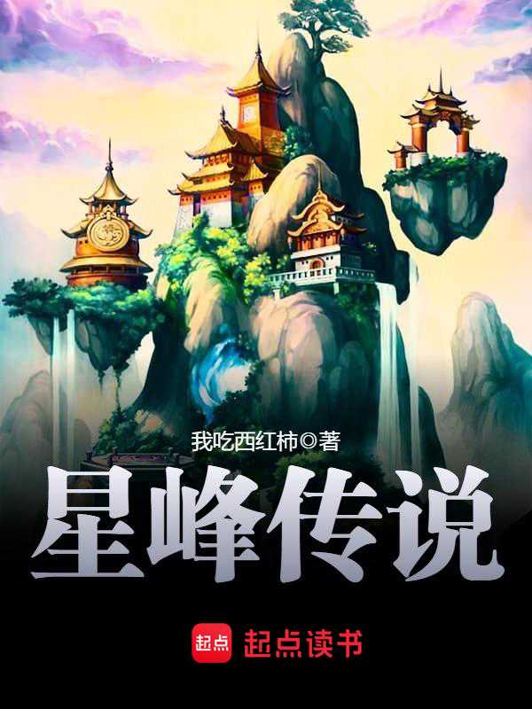 【小说】‌《星峰传说》（校对版全本）作者：我吃西红柿    [epub + mobi + azw3 + txt格式]    [12.5MB]