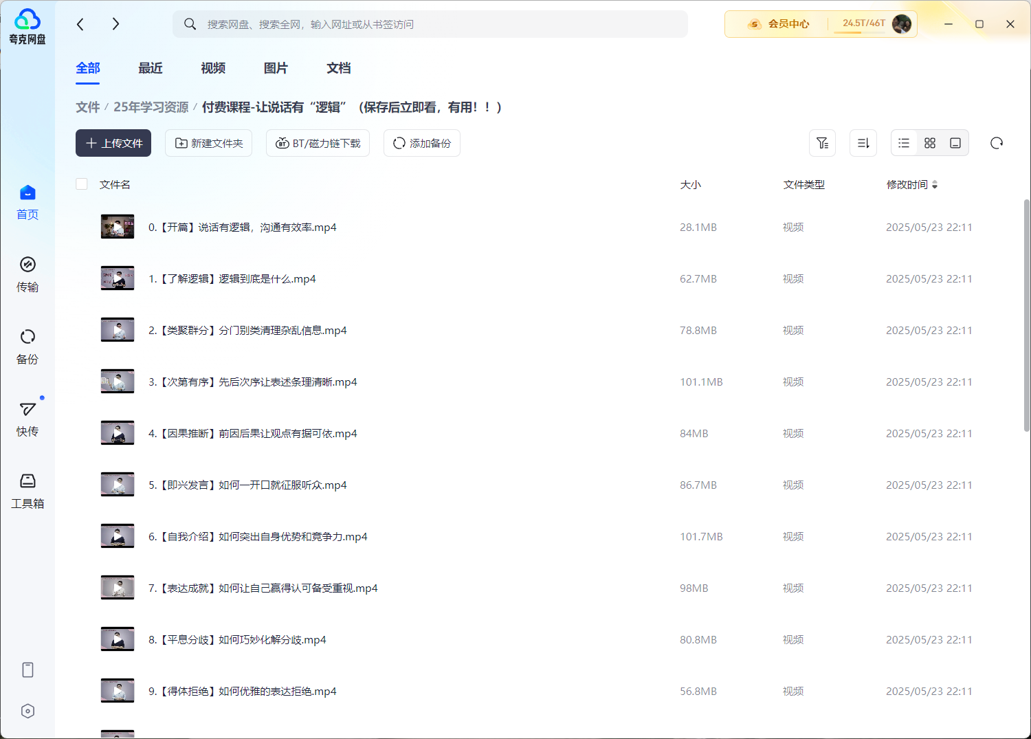 付费课程-让说话有“逻辑”（保存后立即看，有用！！）（1.9GB）