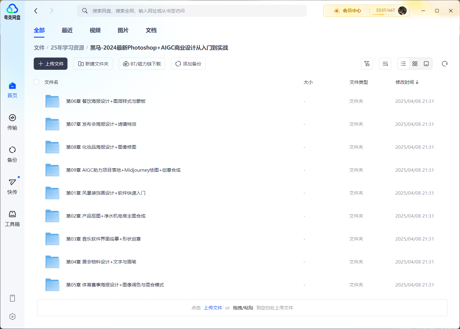 黑马-2024最新Photoshop+AIGC商业设计从入门到实战(47.3GB)