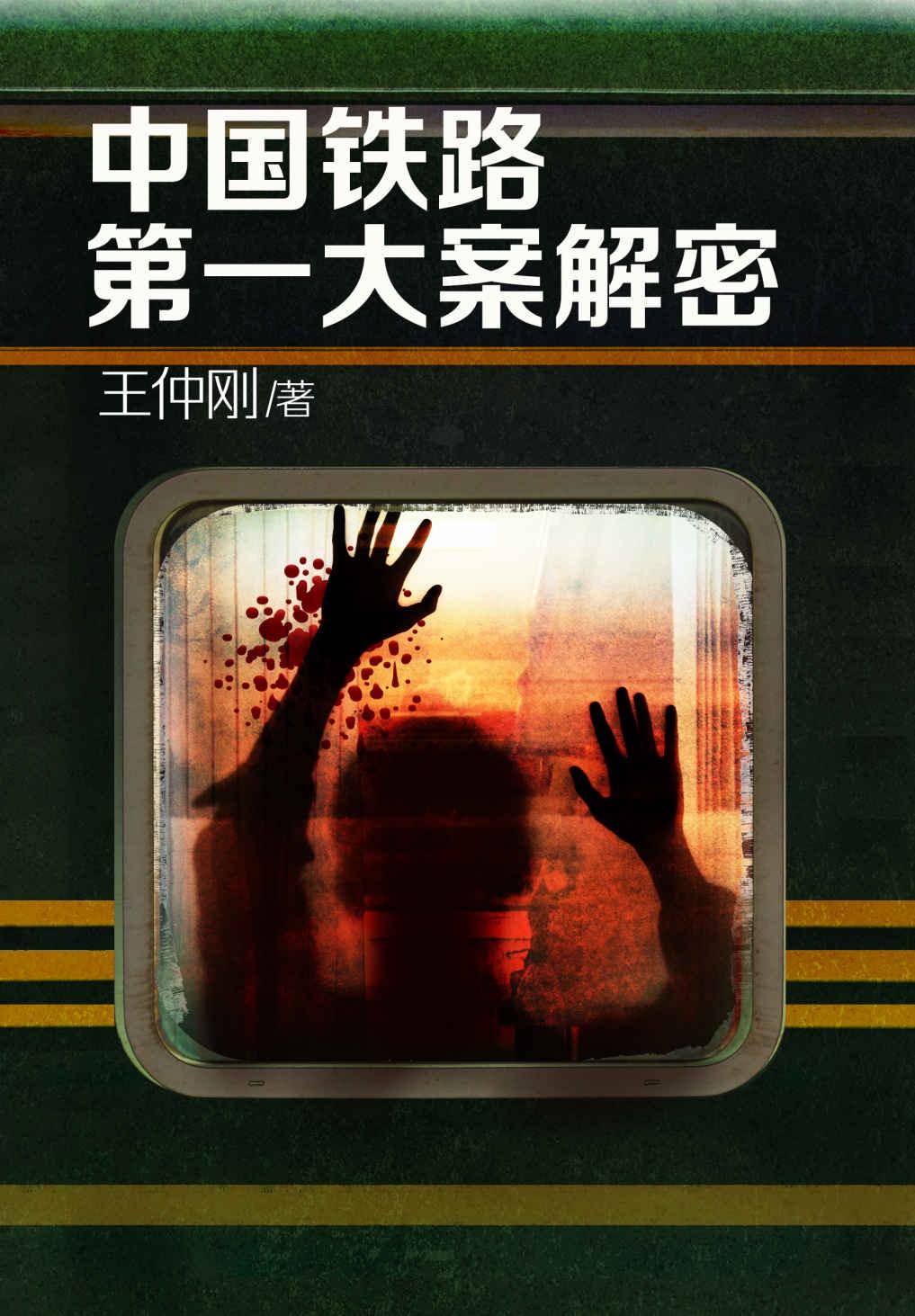 《中国铁路第一大案解密》 [MOBI/AZW3/EPUB] [4MB]