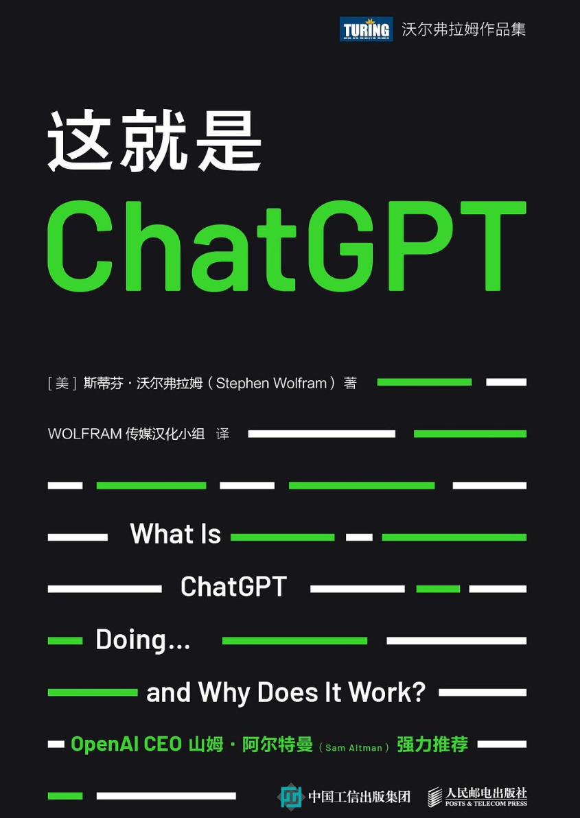 《这就是ChatGPT》（2023精较版）作者:  [美] 斯蒂芬·沃尔弗拉姆（Stephen Wolfram） [人民邮电出版社]【epub】  [37.7MB]