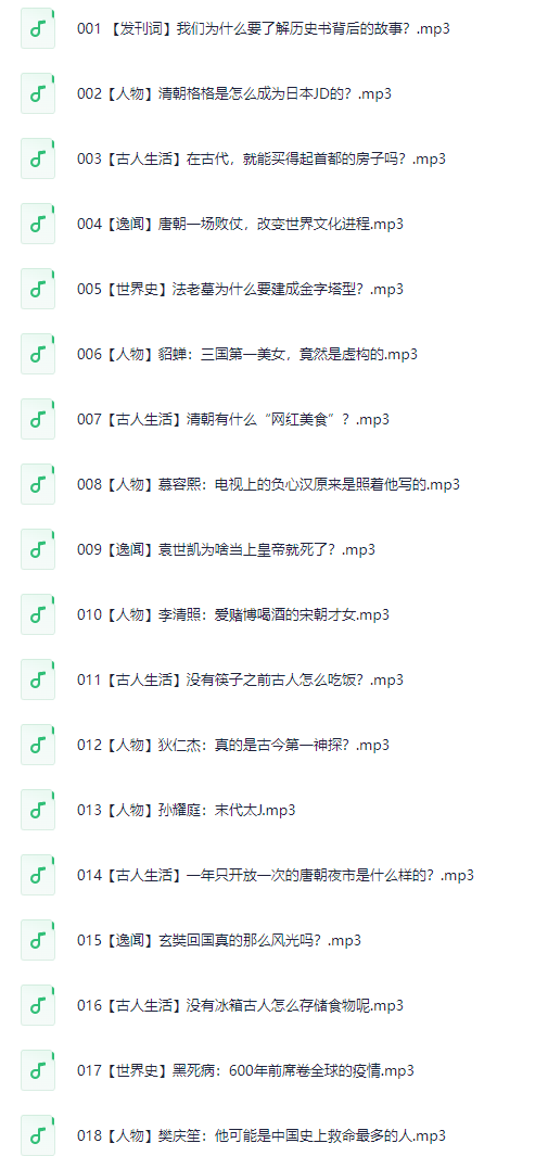 诗展冷历史:300个历史书没告诉你的真相 mp3【1.1GB】
