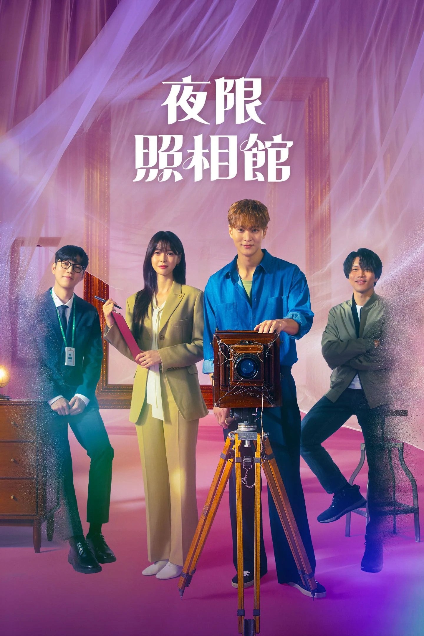 夜限照相馆 (2024)  [1080P修复]  [韩语内挂中字]  [全16集]  [62.48G]  [单集3G]  [已刮削]