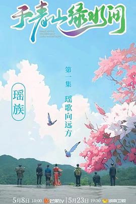 于青山绿水间