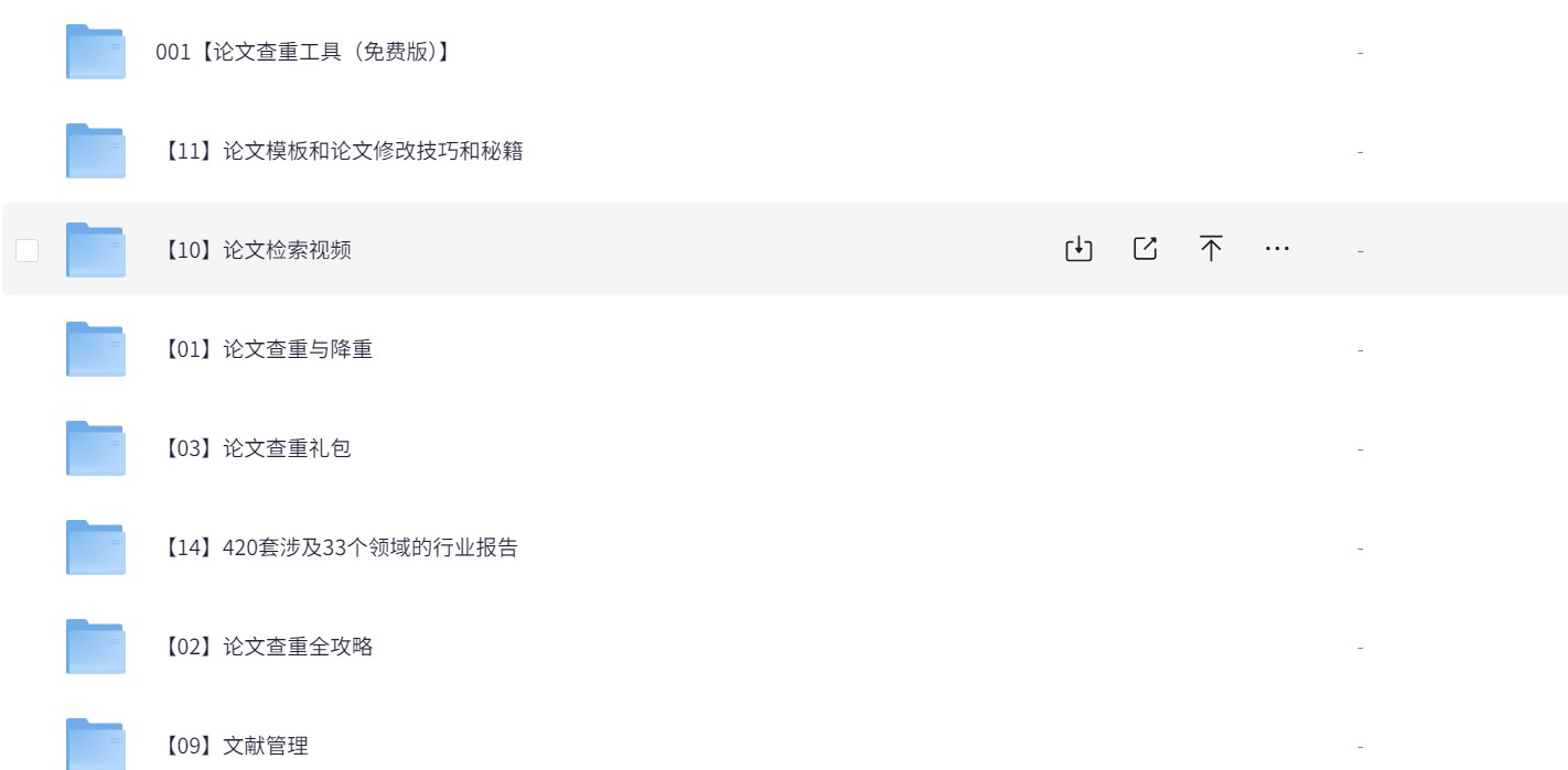 【付费资源】2025大学生毕业论文去重|毕业论文答辩|毕业论文答辩ppt|毕业工作简历模板 资料汇总【35G】