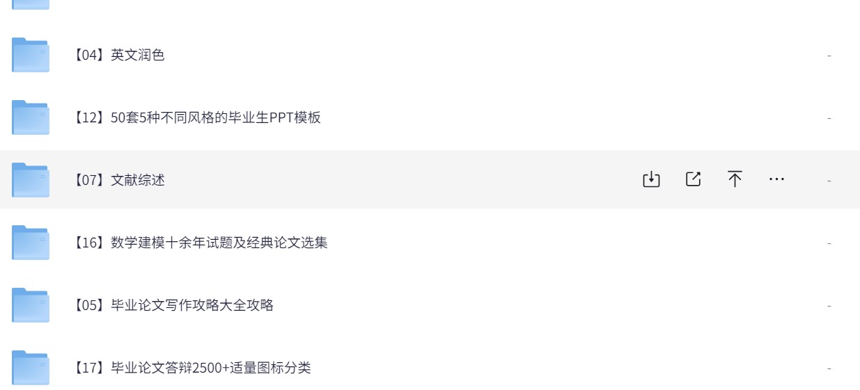 【付费资源】2025大学生毕业论文去重|毕业论文答辩|毕业论文答辩ppt|毕业工作简历模板 资料汇总【35G】