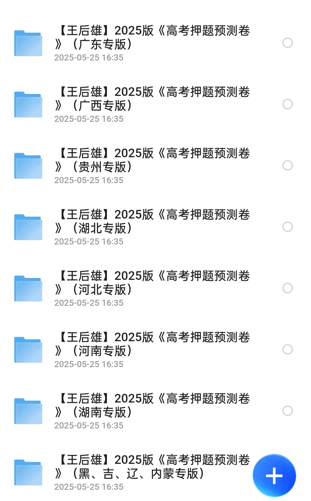 【高考押题】王后维《2025高考押题预测卷·全国多版本》(2.41GB)