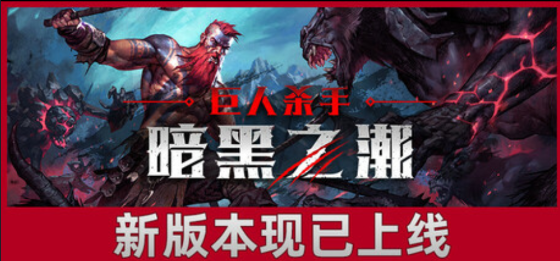 巨人杀手：暗黑之潮v0.4.0中文版 PC版【6.8GB】