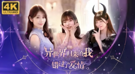 异世界归来的我错过了爱情V20250509  中文版 PC版【24.1GB】