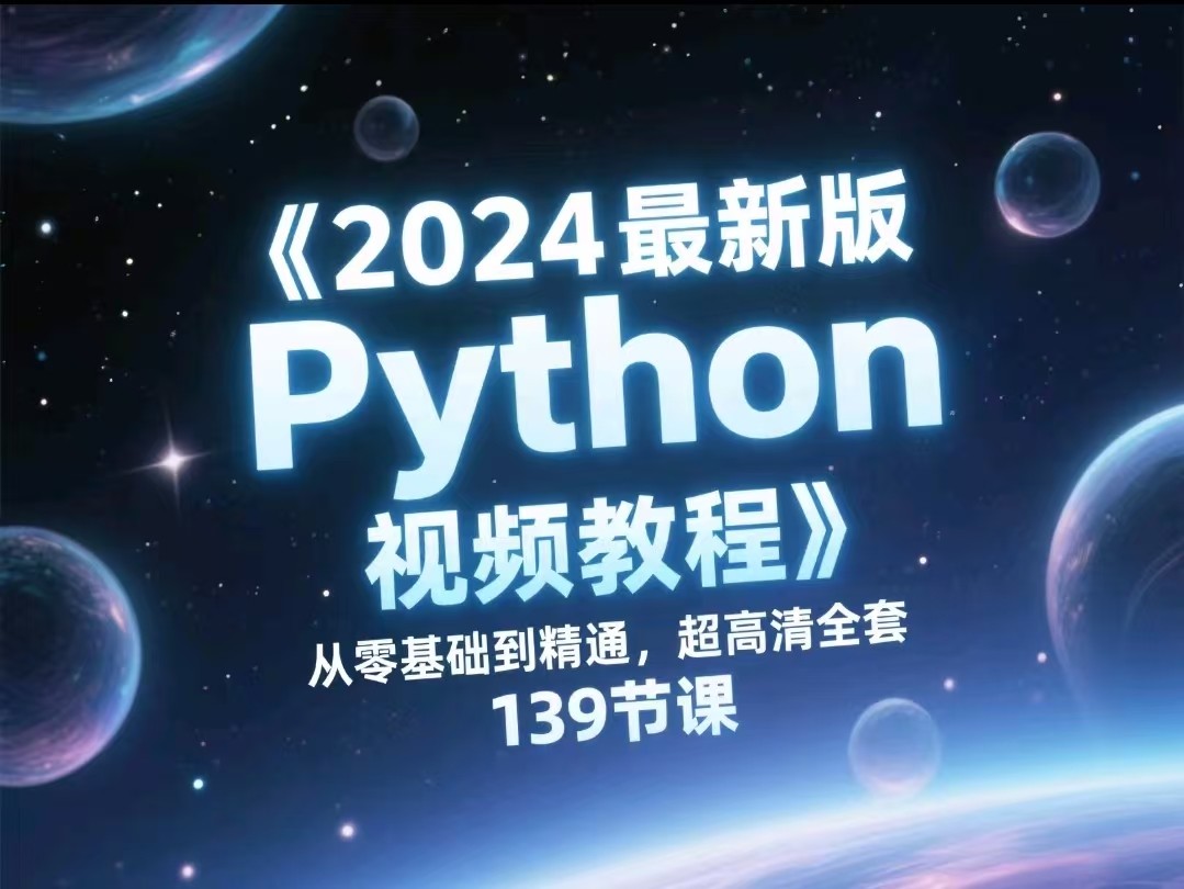 《2024最新版Python视频教程》 从零基础到精通,超高清全套139节课