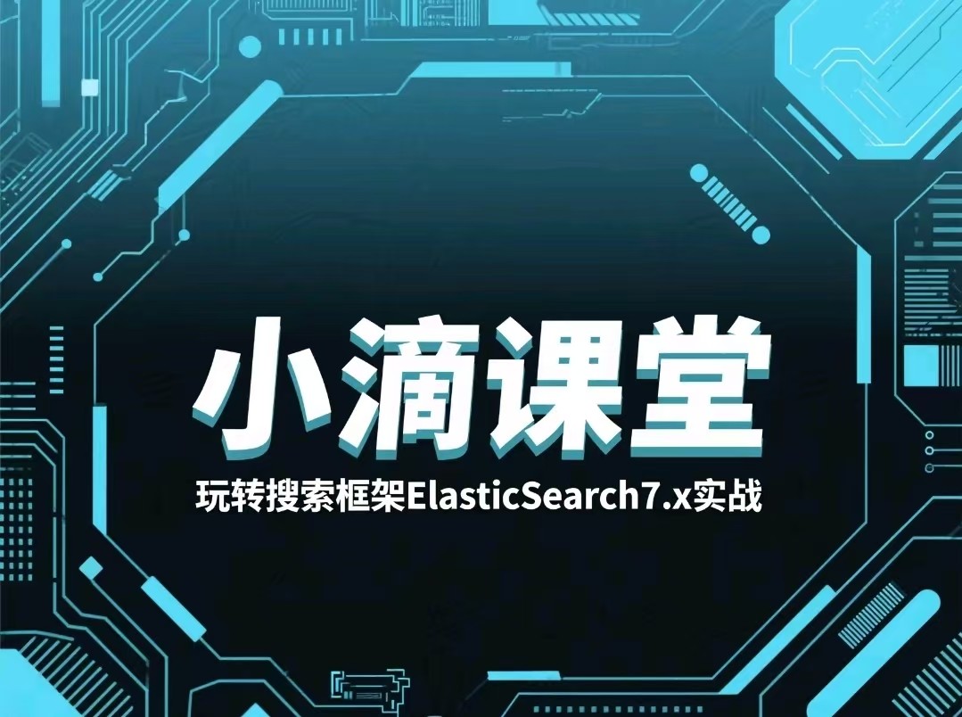 小滴课堂-玩转搜索框架ElasticSearch7.x实战【0.98GB】
