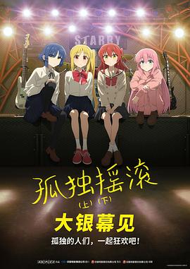 孤独摇滚(下) 劇場総集編ぼっち・ざ・ろっく！ Re:Re: