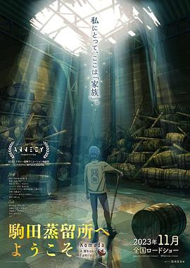欢迎来到驹田蒸馏所 (2023)   [1080P]  [BD修复]  [VCB-Studio压制]  [日语内挂简日繁日]  [4.6G] [已刮削]