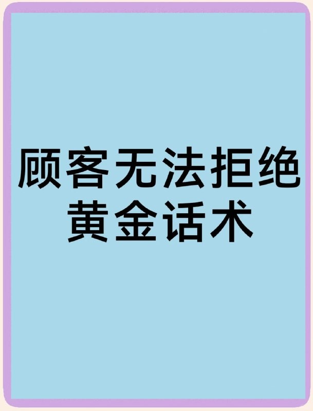 【买来的免费送】120个行业各行业销售话术,企业销售话术大全【98.3MB】