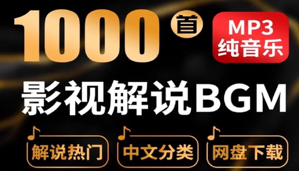 短剧大佬、影视解说常用BGM,背景音乐素材1000+首【6.85GB】