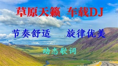 草原天籁音乐（150首）精选集 让人置身草原之上，感受自由与辽阔【MP3】【1.04GB】