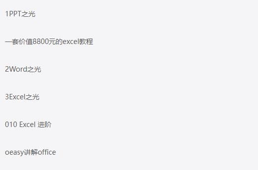 一套价值8800元的excel教程《office教程》合集 带你从办公小白变身效率大神【33.9GB】