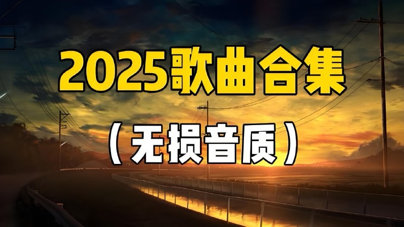 2025五一假期热门流行歌曲 100多首播放量超高歌曲无损合集 【wav/mp3】【4.99GB】