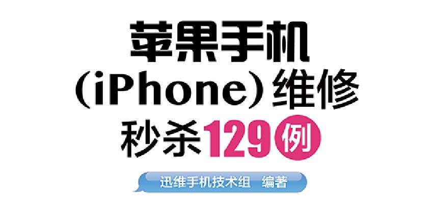 苹果手机(iPhone)维修秒杀129例 电子工业出版社【PDF】【12.2MB】