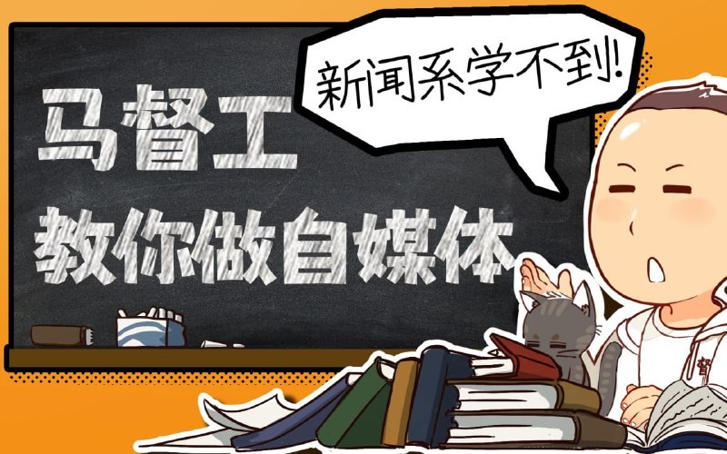 马督工教你做自媒体 B站 - 新闻系学不到 从零开始的内容写作教程【743MB】