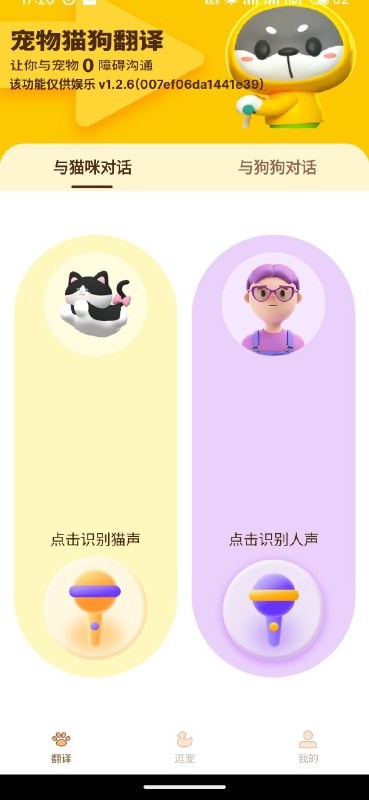 宠物精灵猫狗翻译器 v1.2.6 安卓版 一款有趣的宠物语言交流工具【47MB】