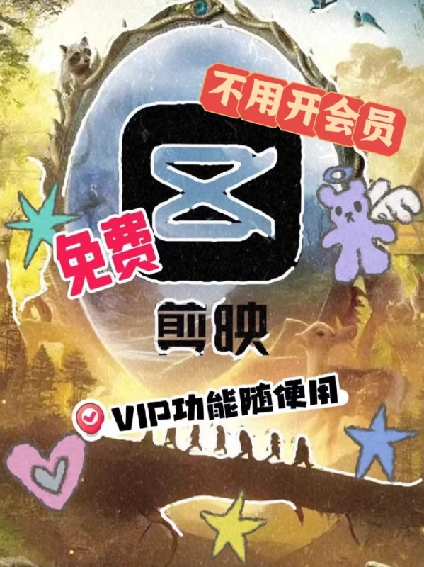 最新剪映VIP+国际版+手机版 v15.7.0 不开会员，免登陆，识别字幕，文本朗读等 [51.7GB]