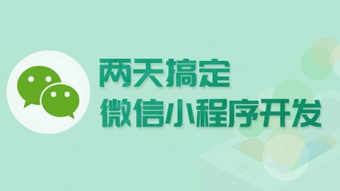 两天学会微信小程序开发 从搭建到项目上线全流程- 带源码课件【2.92GB】