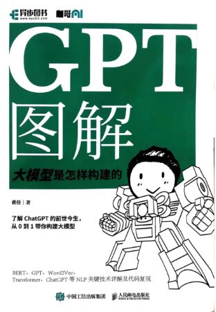 GPT图解:大模型是怎样构建的 黄佳著 pdf epdu【87.9MB】