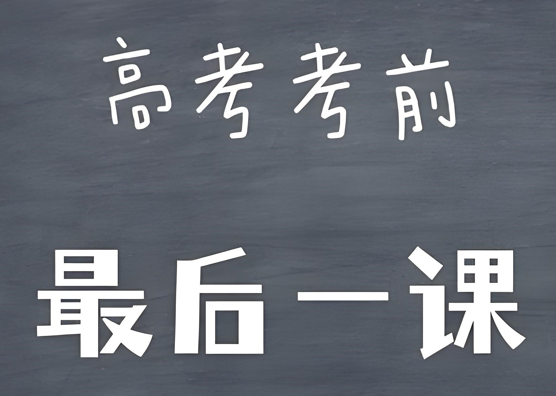 学科网《2025高考考前最后一课+考前20天终极冲刺攻略 (全九科) 》 636MB