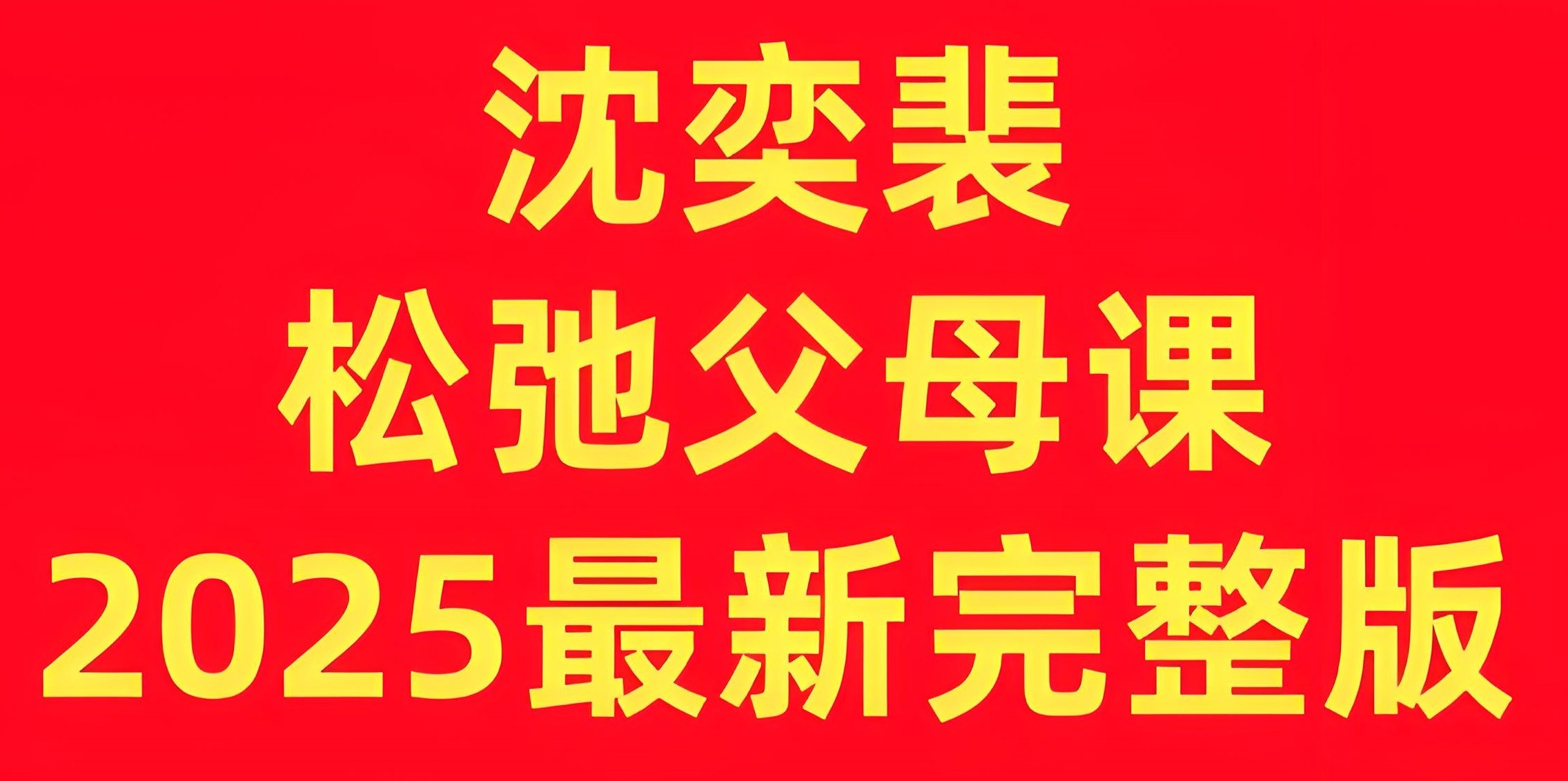 沈奕斐《松弛父母课 (2025版) 》 3GB