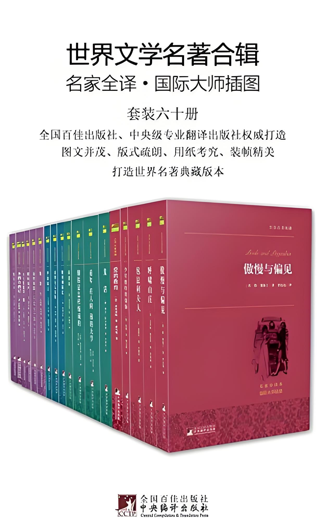 《世界文学名著全辑》 [套装六十册] PDF/azw3/mobi/epub格式 886MB