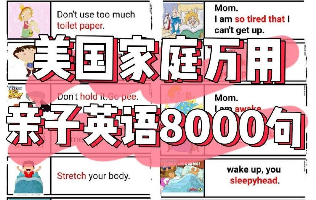 美国家庭万用亲子英语8000句 (墙卡+音视频+文档) 1.3GB