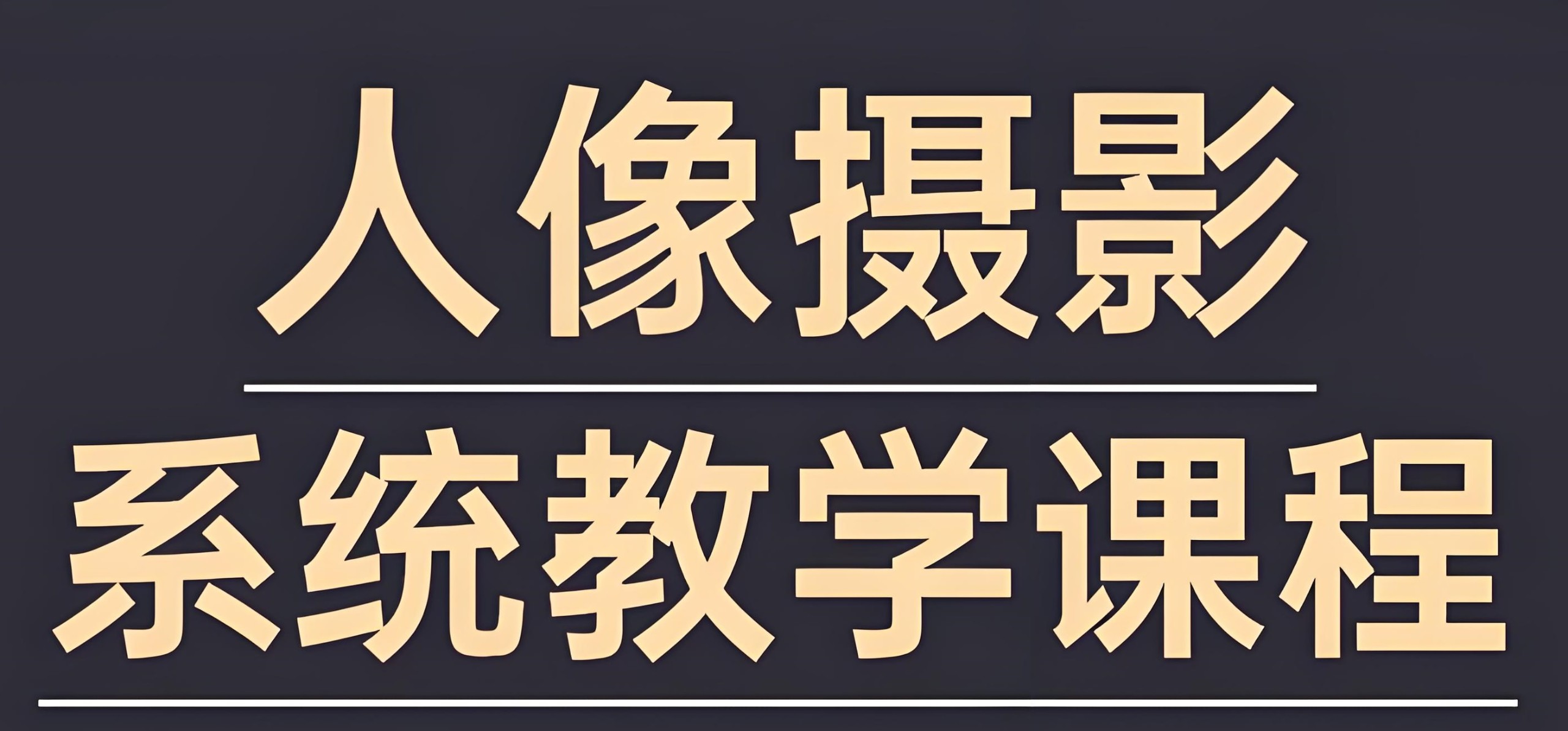 摄影师FIND-LI英子《人像摄影和修图教程》 100.7GB