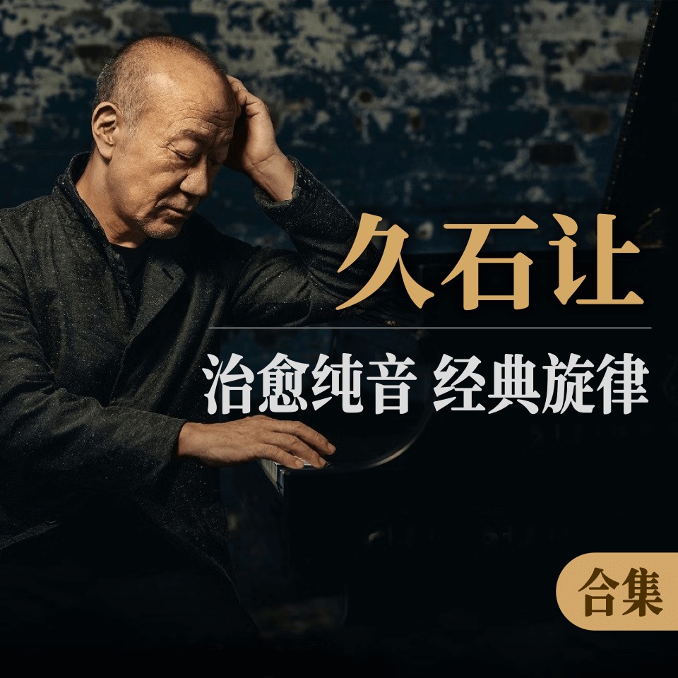 久石让经典作品无损合集 MP3/WAV格式 5.1GB