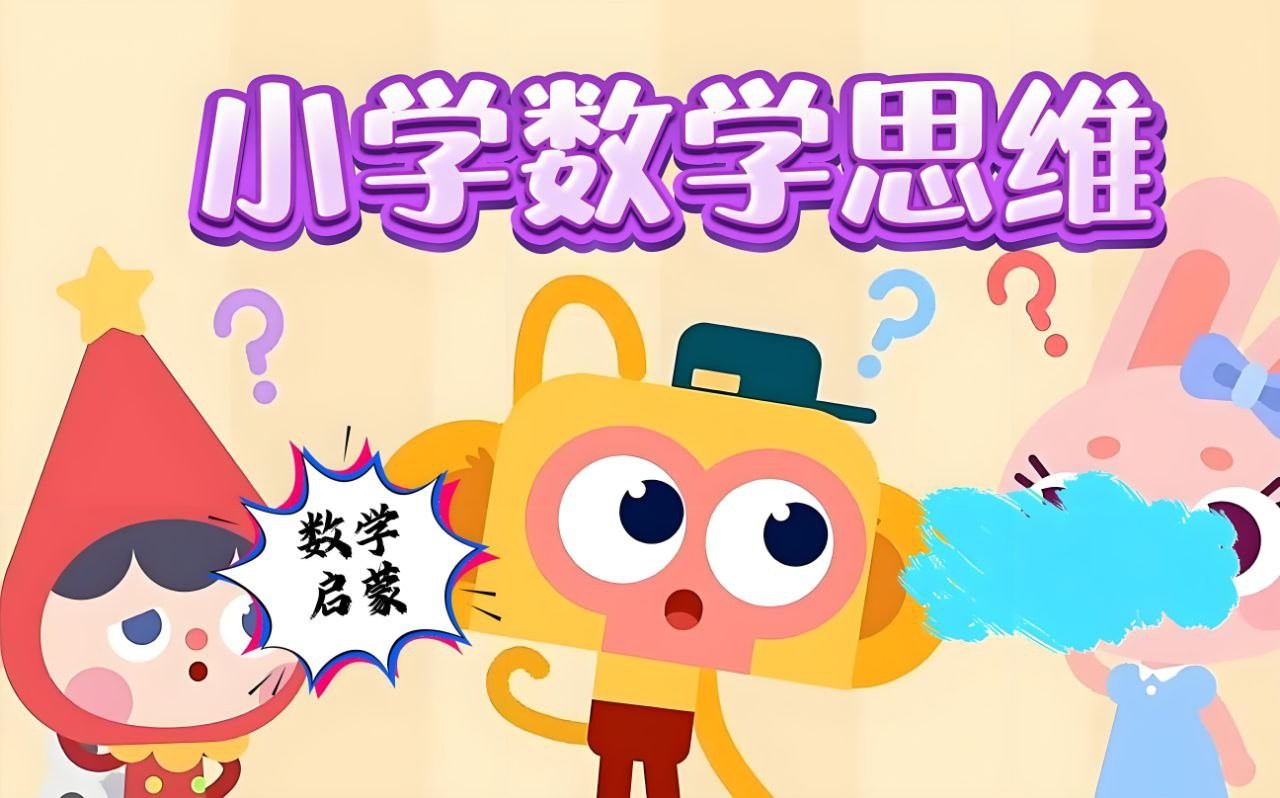 范老师思维提升《小学数学几何思维动画课 (900节) 》 19GB