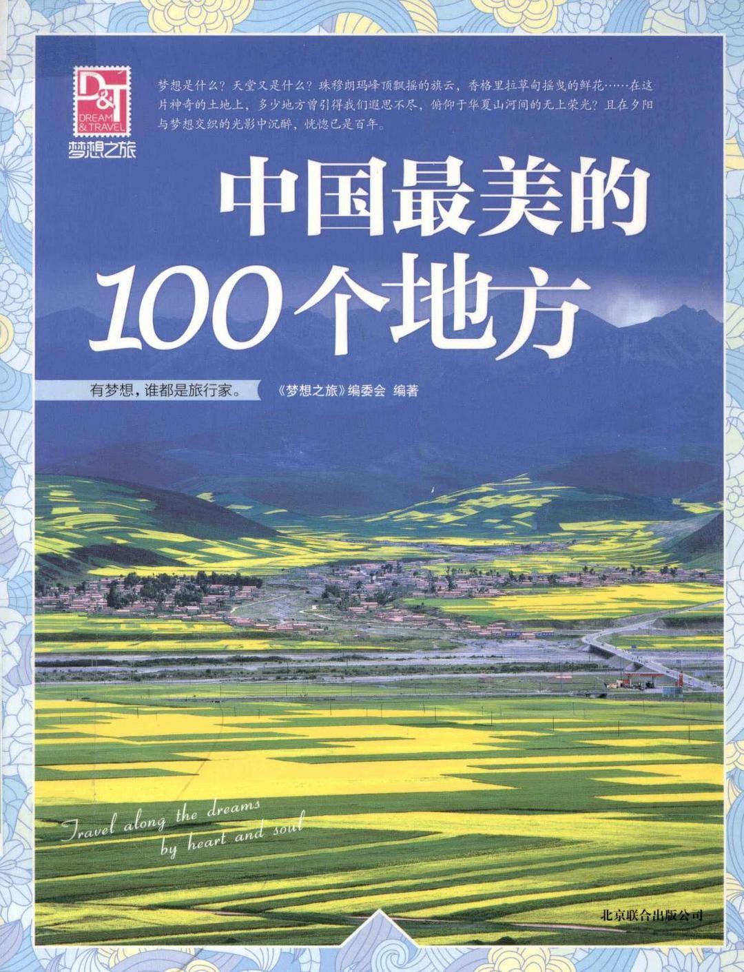 《中国最美的100个地方》感受穿越时空的梦幻之旅 PDF/azw3/mobi/epub格式 558MB