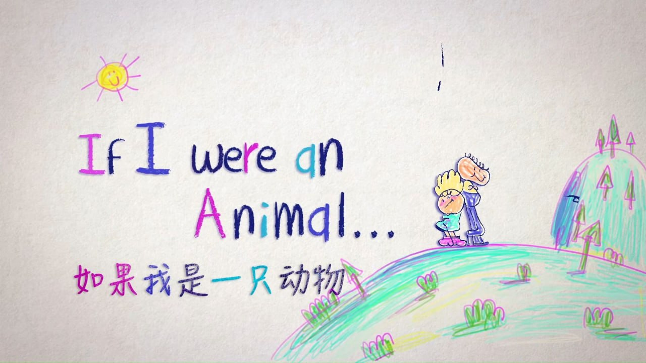 少儿英语科普启蒙《假如我是一只动物 If I were an Animal (中英对照版) 》 11.5GB