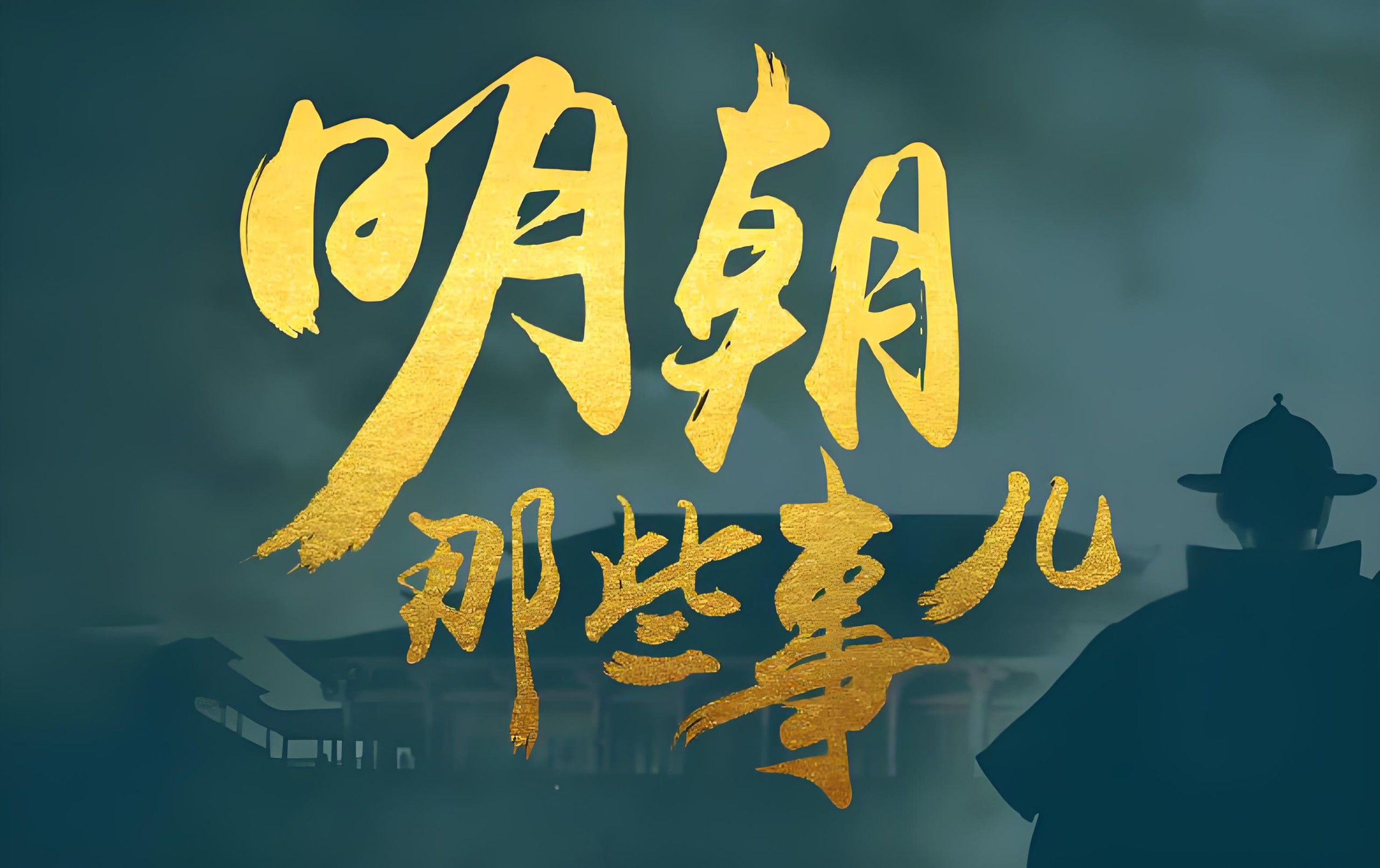 明朝那些事儿 (动画+音频+电子书) 18.7GB