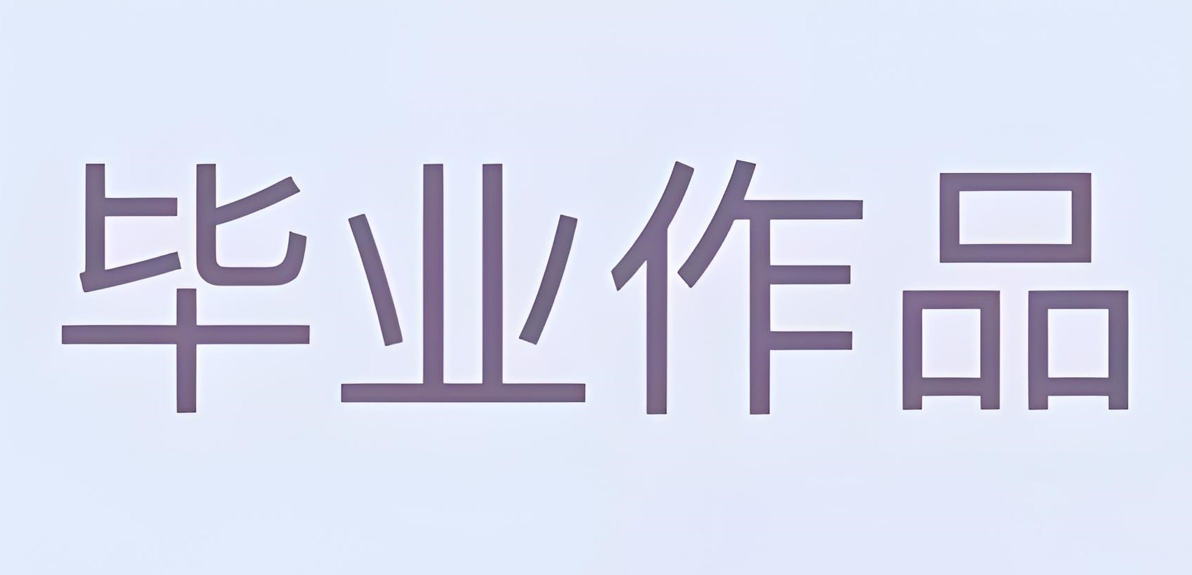 大学生毕业设计模板合集 (PSD+AI) 9.8GB